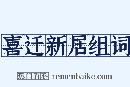 喜迁新居组词是什么意思的图片